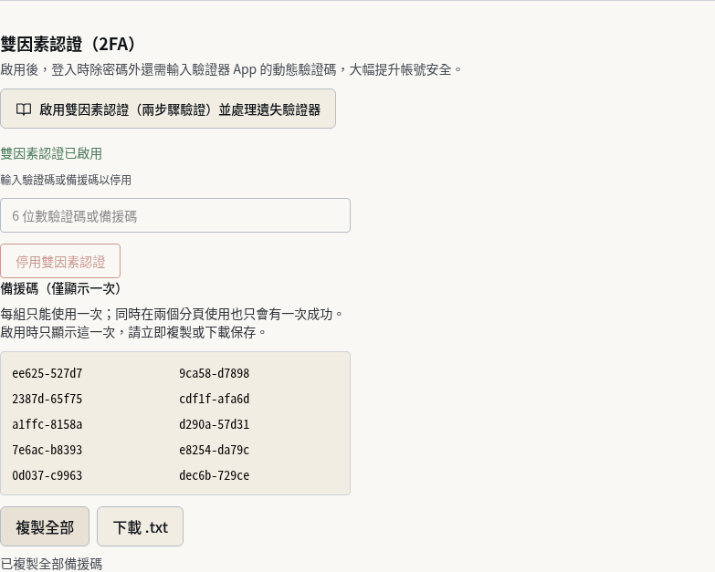 步驟 4：抄寫並保存 10 組備援碼