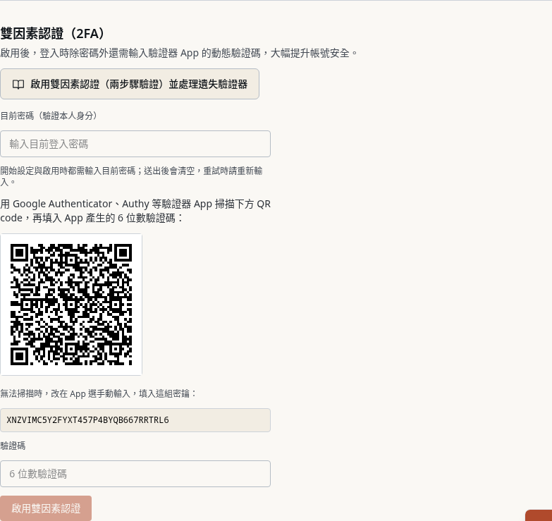 步驟 2：開始設定，掃描 QR code 或手動輸入密鑰